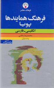 فرهنگ همانندها پویا انگلیسی ـ فارسی