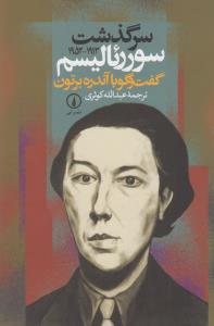 سرگذشت سوررئالیسم (1913_1952) گفت‌وگو با آندره برتون