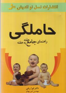 راهنمای جامع هفته به هفته حاملگی