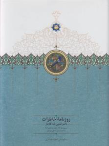 روزنامه‌ی خاطرات ناصرالدین‌شاه قاجار (از ربیع‌الاول 1283 تا جمادی‌الثانی 1284ق): به انضمام شرح کامل سفرنامه‌ی اول خراسان