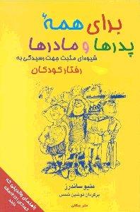 برای همه پدرها و مادرها (شیوه‌ای مثبت جهت رسیدگی به رفتار کودکان