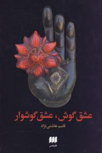 عشق گوش، عشق گوشوار