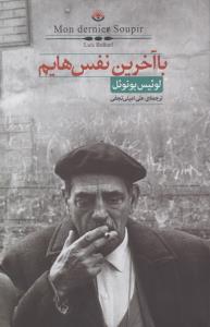 با آخرین نفس‌هایم