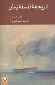 تاریخچه فلسفه زمان
