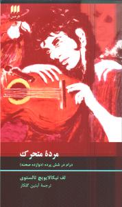 مرده متحرک: درام در شش پرده/دوازده صحنه
