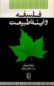 فلسفه و آینه‌ی طبیعت