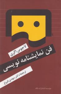 فن نمایشنامه‌نویسی