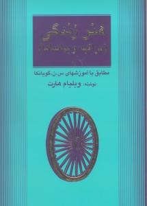 هنر زندگی/مراقبه ویپاسانا