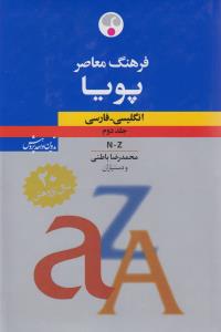 فرهنگ معاصر پویا (2جلدی): انگلیسی ـ فارسی