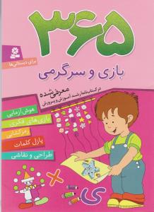 365 بازی و سرگرمی: هوش‌آزمایی، بازی‌های فکری، طراحی و نقاشی، رمزگشایی، پازل کلمات
