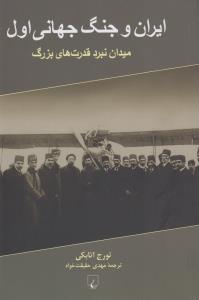 ایران و جنگ جهانی اول میدان نبرد قدرت‌های بزرگ