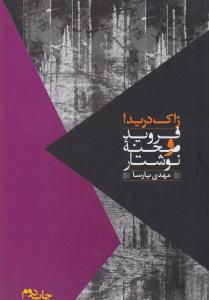 فروید و صحنه نوشتار