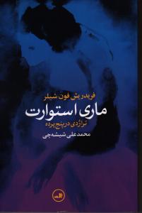 ماری استوارت: تراژدی در پنج پرده