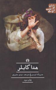 هدا گابلر