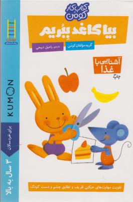 کتاب کار کومن: بیا کاغذ ببری (آشنایی باغذا)