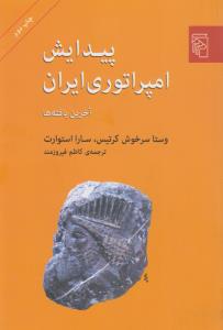 پیدایش امپراتوری ایران: آخرین یافته‌ها