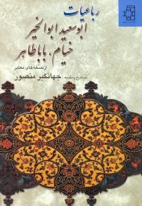 رباعیات ابوسعید ابوالخیر:خیام،باباطاهر