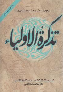 تذکره‌الاولیا: تصحیح محمد استعلامی