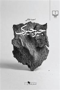 جیرجیرک