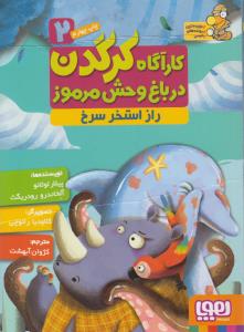 راز استخر سرخ: کارآگاه کرگدن در باغ‌وحش مرموز 2