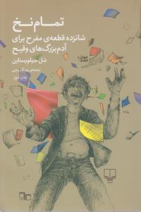 تمام نخ: شانزده قطعه ی مفرح برای آدم بزرگ های وقیح