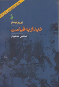 دیدار به قیامت