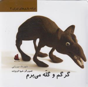 گرگم و گله می‌برم (ترانه بازی‌های ایران 7)