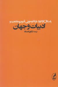 ادبیات و جهان