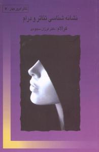 نشانه‌شناسی تئاتر و درام