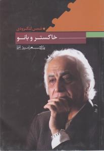 خاکستر و بانو