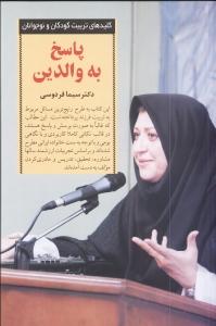پاسخ به والدین