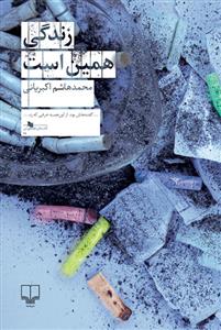 زندگی همین است