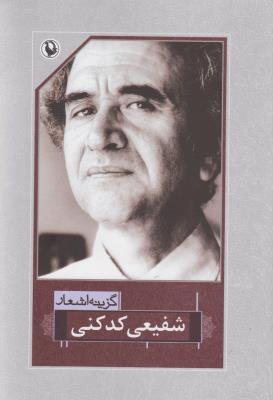 گزینه اشعار شفیعی کدکنی (رقعی)