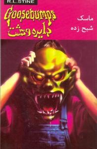دایره وحشت 2 به خانه مردگان خوش آمدید