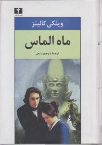 ماه الماس