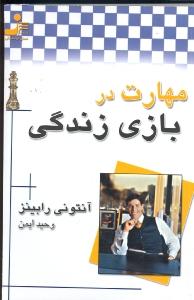 مهارت در بازی زندگی