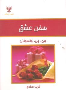 سخن عشق