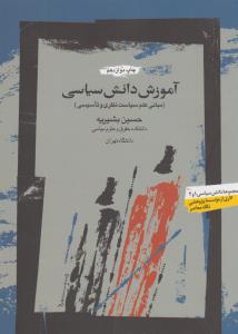 آموزش دانش سیاسی: مبانی علم سیاست نظری و تاسیسی