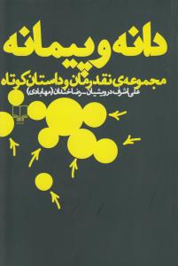 دانه و پیمانه: مجموعه‌ی نقد و بررسی رمان و داستان کوتاه