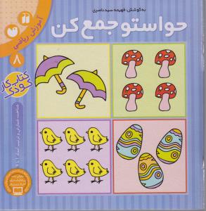 حواستو جمع کن 8: آموزش ریاضی، شمارش و تربیت اعداد 1 تا 9