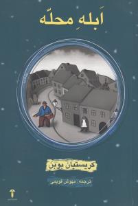 ابله محله