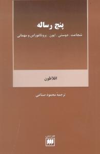 پنج رساله: شجاعت دوست، ایون، پروتاغوراس و مهمانی