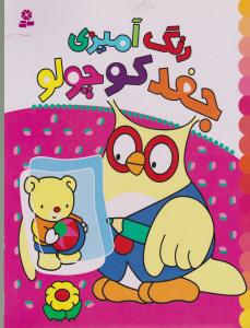 رنگ‌آمیزی جغد کوچولو