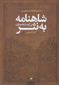 شاهنامه به نثر: بی‌گزند از باد و باران (داستان‌ها و حماسه‌های شاهنامه فردوسی)