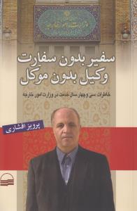 سفیر بدون سفارت، وکیل بدون موکل