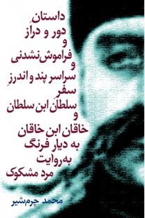 داستان دور و دراز و فراموش نشدنی و سراسر پندواندرز سفر سلطان ابن‌ سلطان و خاقان ابن خاقان به دیار فرنگ به روایت مرد مشکو