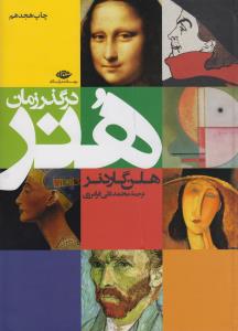 هنر در گذر زمان