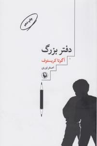 دفتر بزرگ