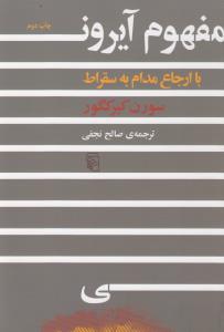 مفهوم آیرونی با ارجاع مدام به سقراط