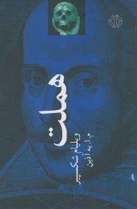 هملت: شاهزاده دانمارکی